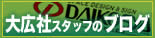 神奈川・看板・大広社　スタッフのブログ　施工事例・スタッフの日記など、大広社の情報を発信しています。